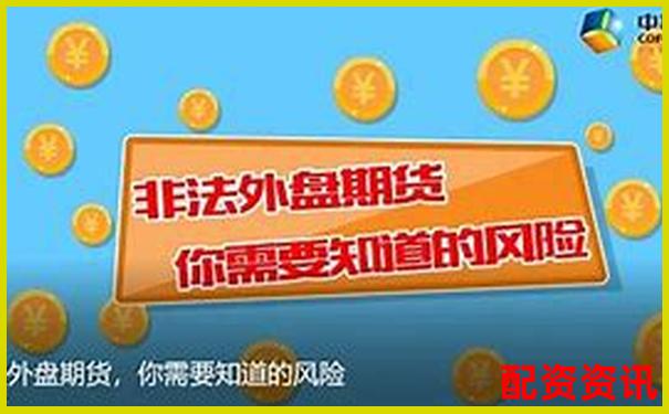 外盘期货配资平台是否暗藏对赌陷阱揭秘真相-贷款炒股多少才违法