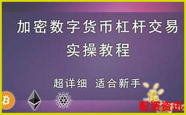 股票杠杆交易如何开通 新手入门指南-深圳金钥匙服务配资