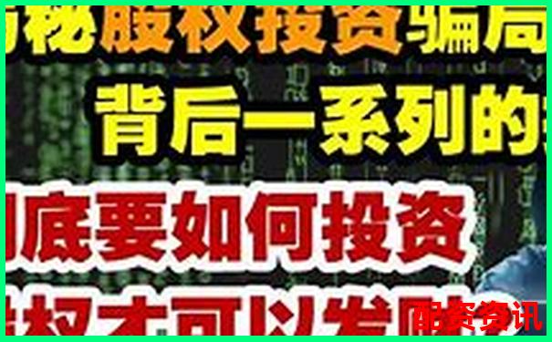 股票配资被骗如何追回资金 这些方法安全可靠吗