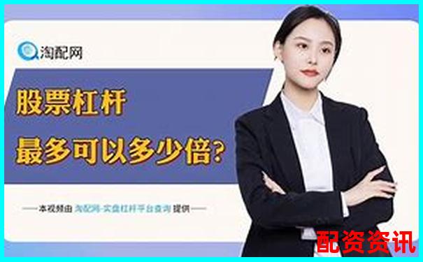 股票配资真能稳赚不赔揭秘杠杆投资的真实风险-未来翻十倍的大牛股是什么