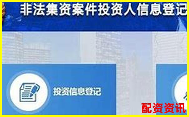 配资平台无法登录如何向警方报案维权-融股股票交易怎么赚钱