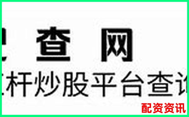十大高杠杆炒股软件推荐10倍杠杆平台安全测评-2020正规网上配资平台有哪些