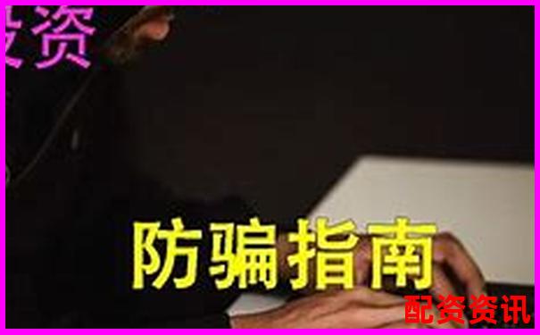 揭秘股票配资诈骗套路 杠杆陷阱背后的骗局真相-杠杆股票配资排名怎么看