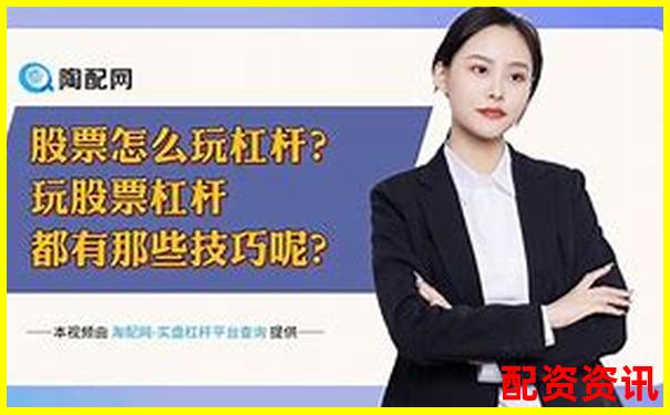 股票两倍杠杆价格计算方法详解-2025有望翻十倍的股票吗知乎