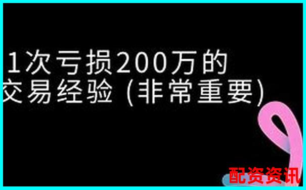 200倍杠杆交易新纪元 高回报投资首选平台-股票配资平台靠谱吗