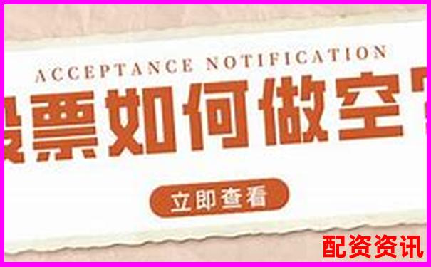 股票配资是否支持做空机制解析-安全炒股股票配资门户