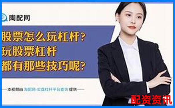 股票杠杆操作全攻略30字掌握加仓技巧-财富配资官网网站入口网址