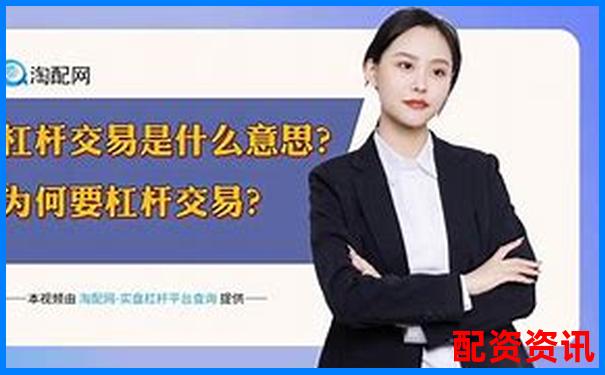 股市杠杆交易解析 股票中的杠杆是什么意思啊-太原股票配资公告最新