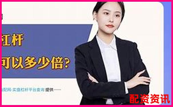股票配资渠道解析了解合法融资途径与风险防范-杠杆配资app荣顺.优配哪里开户