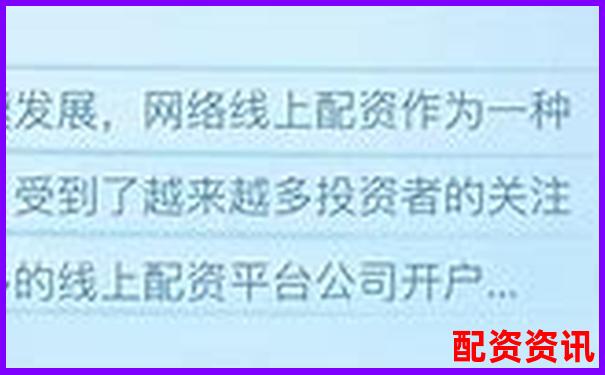 线上配资平台大盘点 哪些平台值得信赖-正规配资平台app