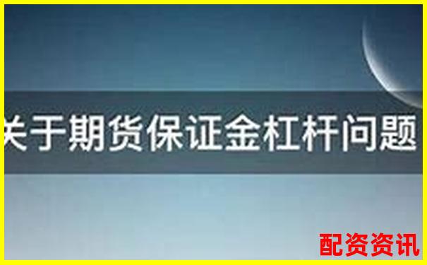 期货杠杆十倍是真的吗 揭秘期货交易杠杆真相-看实时股票行情网站