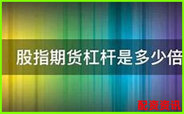 股票杠杆倍数选择指南如何把握最佳比例-股票配资10倍诈骗8千元报案能追回吗