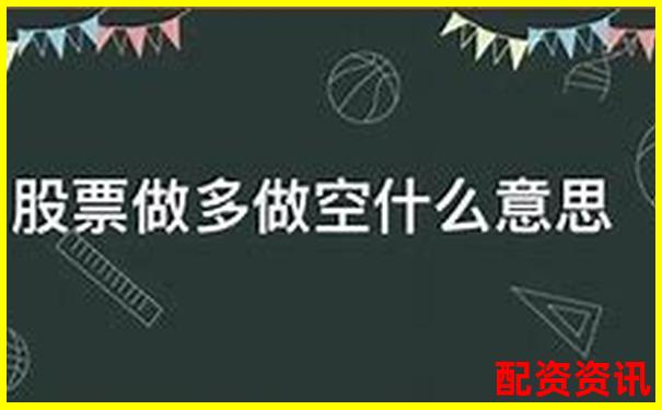 股票3倍做空什么意思 杠杆做空实战技巧全解析-融资融券是几倍杠杆