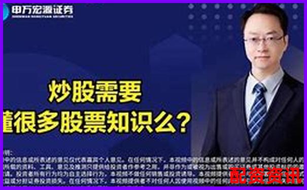 炒股配资公司操作流程视频你真的了解其中的门道吗-配资炒股论坛平台官网