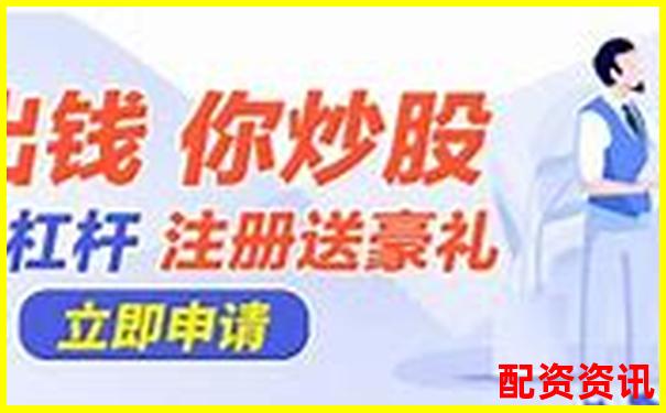 股票配资杠杆平台安全下载指南及操作流程-中信证券配资平台怎么样知乎