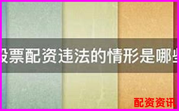 股票配资平台影响征信记录传闻是否属实-哪些股票有可能翻倍呢
