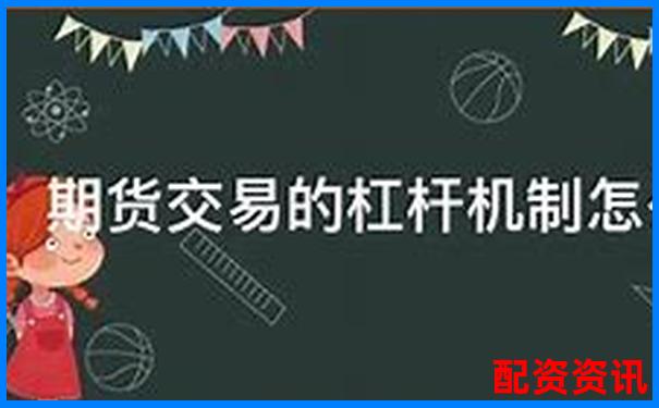 配资开户解析 了解杠杆交易账户的运作原理-3倍杠杆是什么意思啊图片