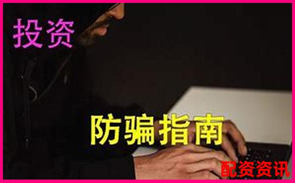老牌配资平台暗藏骗局投资者血本无归需警惕-炒股怎么用杠杆操作