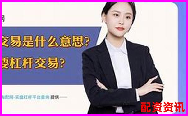 配资开户解析 了解杠杆交易账户的运作原理-网上股票配资平台有集合竞价的是实盘吗