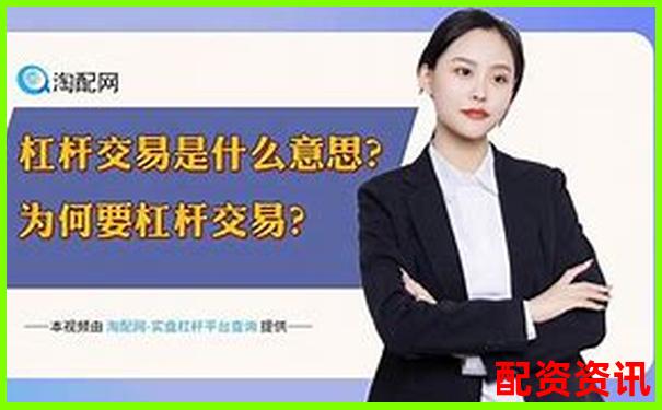 杠杆股票权限开通指南及操作流程详解