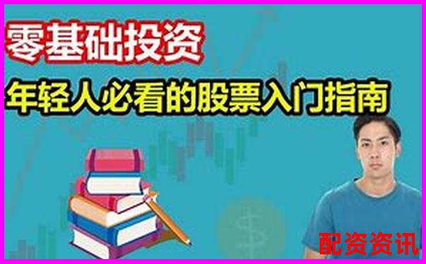 金勺子配资官网股票投资攻略与实用技巧大全