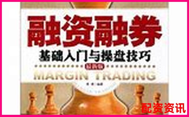 杠杆股票解析了解融资融券投资原理与风险-中国唯一正规股票杠杆平台