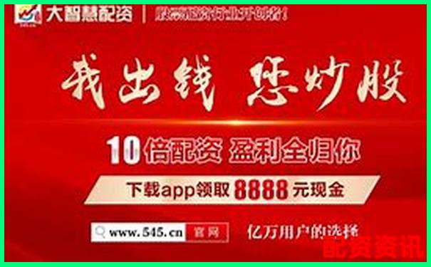 最新股票配资app官网带你掌握高胜率操盘技巧-配资公司的场所有哪些
