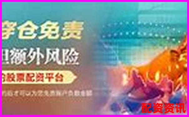 中国股票配资网在线平台安全高效配资首选