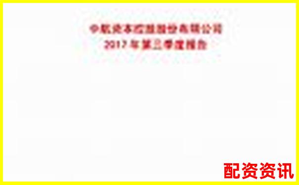 免息股票配资平台中航资本究竟哪里可以注册-股票百倍杠杆交易平台怎么样可靠吗安全吗