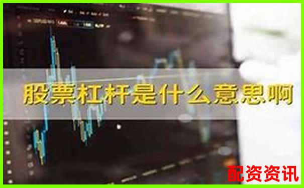 股票杠杆倍数计算方法及其核心公式解析-股指期货杠杆倍数计算公式