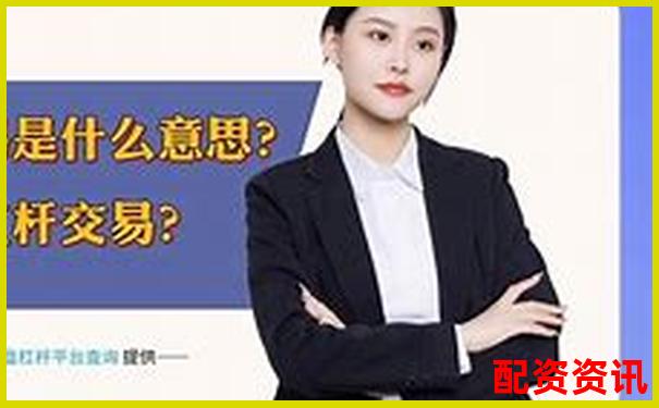 杠杆交易中开仓与平仓操作的含义解析-配资炒股开户网站中航.资本如何注册的