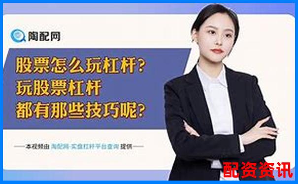 杠杆股票指标APP下载 官方入口免费试玩注册攻略-港股杠杆最多多少倍啊知乎