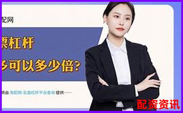 正规股票配资平台常用软件工具推荐指南