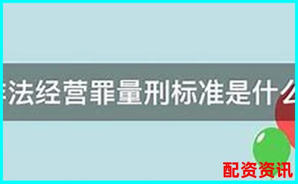 非法经营股票配资量刑标准解析与司法实践探讨-全国配资平台排名最新