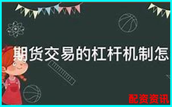 股票配资交易解析杠杆投资原理与风险控制-东方财富配资平台怎么样