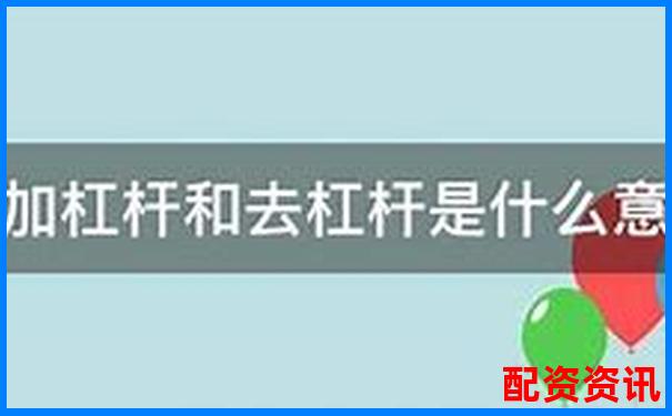 股市杠杆资金是什么意思它究竟如何放大收益与风险-股票怎么买杠杆最快