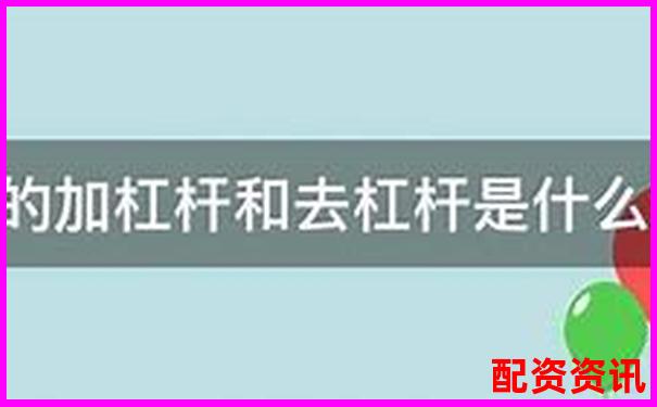 股市杠杆放大倍数解析：股票杠杆可以加几倍吗为什么呢-线上炒股融资平台排名