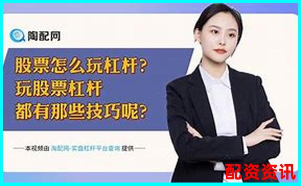 中国十大股票杠杆公司盘点 哪家更适合你的投资策略-证券公司财务杠杆倍数越高越好吗