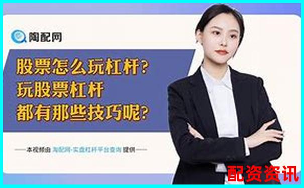 股票杠杆开户计算方法及操作流程详解-有杠杆的股票交易平台叫什么