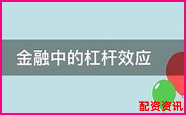 杠杆效应下期货期权交易的收益倍增策略探析-a股允许几倍杠杆的股票
