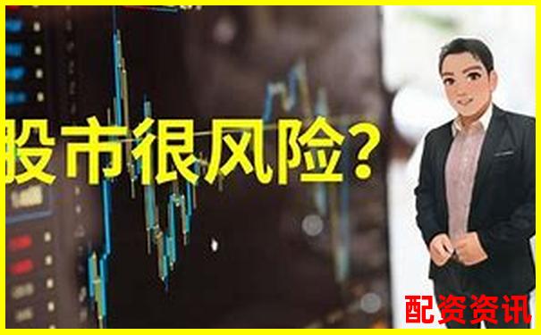 股票配资炒股风险大揭秘知乎网友真实经历分享-炒股杠杆多少倍可以赚钱