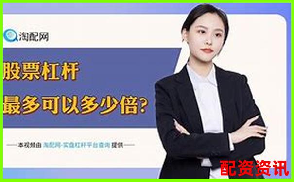 国内唯一正规股票杠杆公司助力稳健投资把握财富机遇-杠杆5倍多少爆仓比较好
