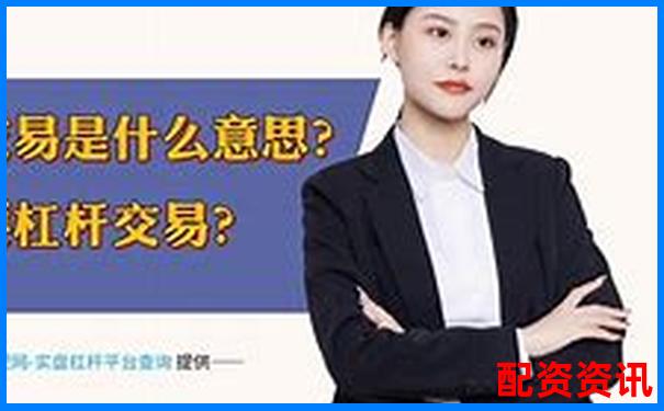 股票10倍杠杆是什么意思 风险究竟有多大-股票10倍杠杆正规平台是真的吗