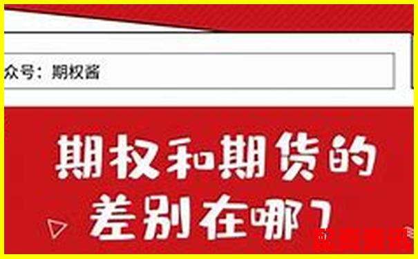 期权杠杆真的比期货更高吗揭秘两者差异-商品期货杠杆多少倍合适