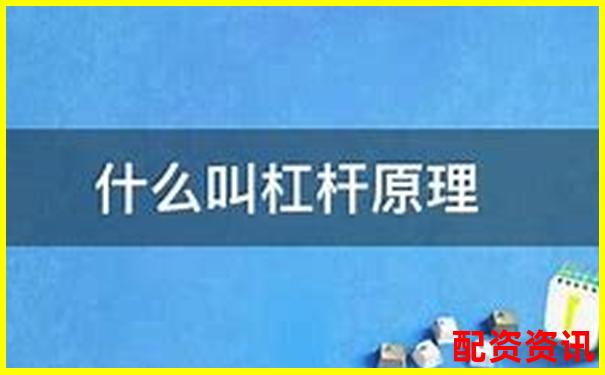 银行金融杠杆原理究竟是什么 它如何影响经济-股票怎么加10倍杠杆呢