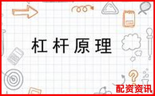 股票杠杆原理解析及实际应用案例说明