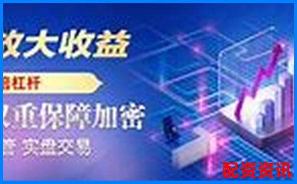 中国股票配资网专业杠杆投资平台助您财富增值-为什么股票需要倍数呢