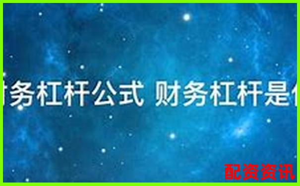 财务杠杆系数是什么意思官方下载APP免费试玩在线入口-2025有望翻十倍大牛股