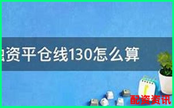股票配资平仓线常见标准与设定原则解析-未来可能翻倍的股票是什么