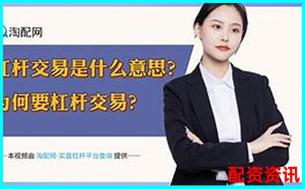2000倍杠杆交易平台最新动态与风险警示-配资公司靠什么挣钱
